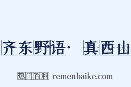 齐东野语·真西山是什么意思的图片
